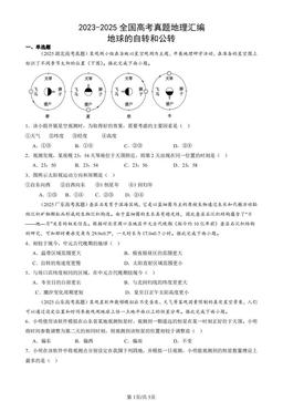 2023-2025全国高考真题地理汇编：地球的自转和公转-答案