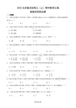 2025北京重点校高三（上）期中数学汇编：复数的四则运算-答案