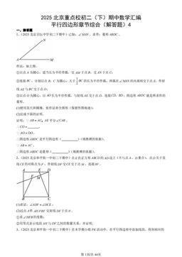 2025北京重点校初二（下）期中数学汇编：平行四边形章节综合（解答题）4-答案