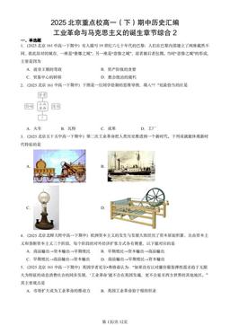 2025北京重点校高一（下）期中历史汇编：工业革命与马克思主义的诞生章节综合2-答案
