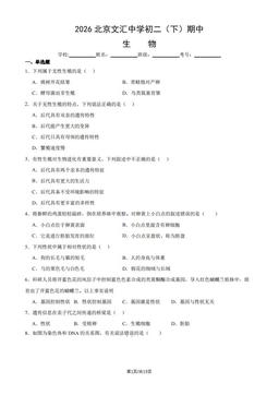 2026北京文汇中学初二（下）期中生物（教师版）-答案