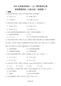 2025北京重点校高一（上）期中数学汇编：常用逻辑用语（人教B版）（选择题）2-答案
