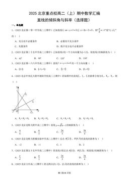 2025北京重点校高二（上）期中数学汇编：直线的倾斜角与斜率（选择题）-答案