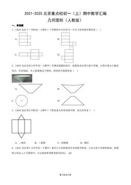 2021-2025北京重点校初一（上）期中数学汇编：几何图形（人教版）-答案