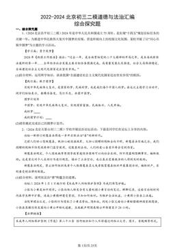 2022-2024北京初三二模道德与法治汇编：综合探究题-答案
