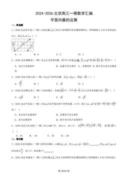 2024-2026北京高三一模数学汇编：平面向量的运算-答案