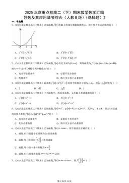 2025北京重点校高二（下）期末数学数学汇编：导数及其应用章节综合（人教B版）（选择题）2-答案
