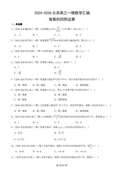 2024-2026北京高三一模数学汇编：复数的四则运算-答案