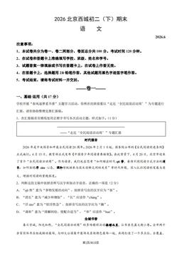 2026北京西城初二（下）期末语文（教师版）-答案