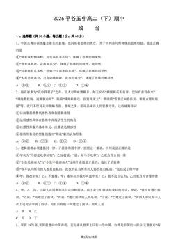 2026平谷五中高二（下）期中政治（教师版）-答案