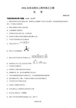 2026北京北师大二附中高三三模化学（教师版）-答案
