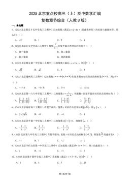 2025北京重点校高三（上）期中数学汇编：复数章节综合（人教B版）-答案
