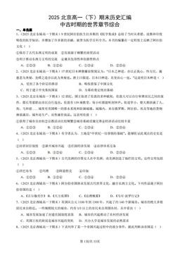 2025北京高一（下）期末历史汇编：中古时期的世界章节综合-答案