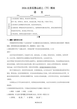 2026北京石景山初二（下）期末语文（教师版）-答案