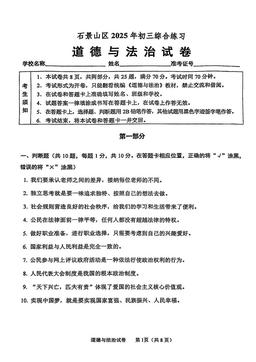 2025北京石景山初三二模道德与法治-答案