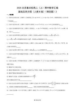 2025北京重点校高二（上）期中数学汇编：直线及其方程（人教B版）（填空题）2-答案