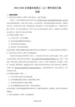 2023-2025北京重点校高三（上）期中语文汇编：词语-答案