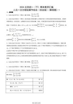 2024北京初一（下）期末数学汇编：二元一次方程组章节综合（京改版）（解答题）1-答案