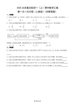 2025北京重点校初一（上）期中数学汇编：解一元一次方程（人教版）（非解答题）-答案