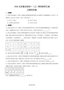 2026北京重点校初一（上）期末数学汇编：正数和负数-答案