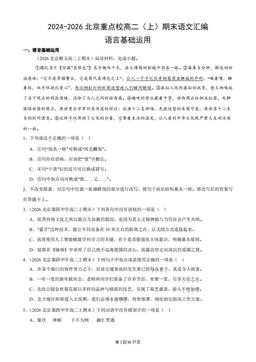 2024-2026北京重点校高二（上）期末语文汇编：语言基础运用-答案