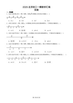 2025北京初三一模数学汇编：实数-答案