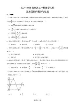 2024-2026北京高三一模数学汇编：三角函数的图像与性质-答案