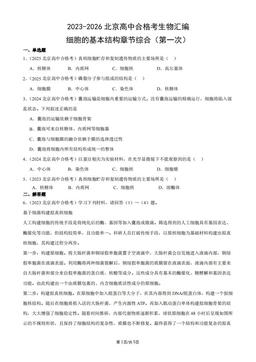 2023-2026北京高中合格考生物汇编：细胞的基本结构章节综合（第一次）-答案