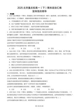 2025北京重点校高一（下）期末政治汇编：坚持党的领导-答案