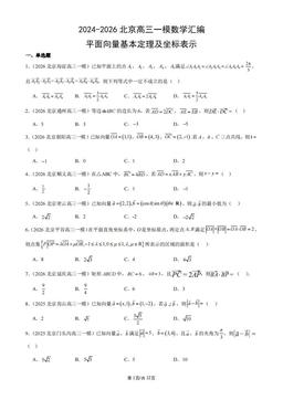 2024-2026北京高三一模数学汇编：平面向量基本定理及坐标表示-答案