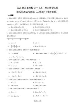 2026北京重点校初一（上）期末数学汇编：整式的加法与减法（人教版）（非解答题）-答案