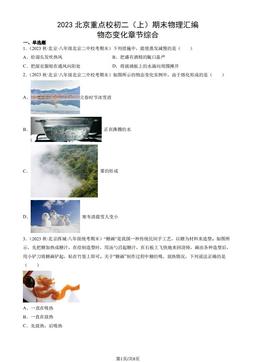2023北京重点校初二（上）期末物理汇编：物态变化章节综合-答案