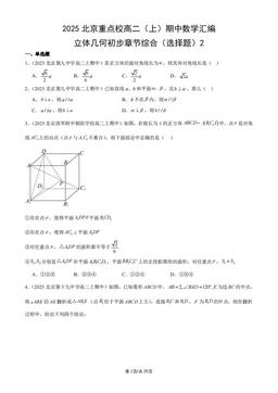 2025北京重点校高二（上）期中数学汇编：立体几何初步章节综合（选择题）2-答案