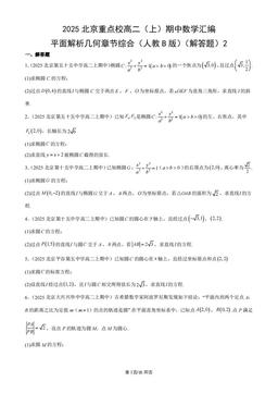2025北京重点校高二（上）期中数学汇编：平面解析几何章节综合（人教B版）（解答题）2-答案