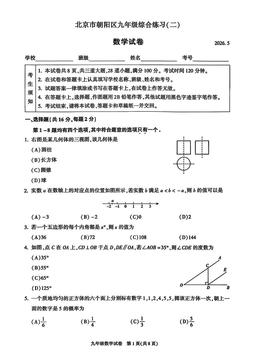 2026北京朝阳初三二模数学-答案