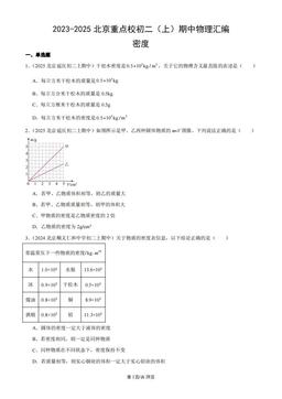 2023-2025北京重点校初二（上）期中物理汇编：密度-答案