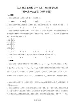 2026北京重点校初一（上）期末数学汇编：解一元一次方程（非解答题）-答案