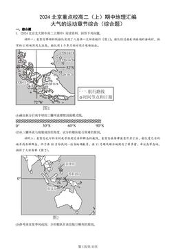 2024北京重点校高二（上）期中地理汇编：大气的运动章节综合（综合题）-答案