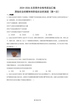 2024-2026北京高中合格考政治汇编：原始社会的解体和阶级社会的演进（第一次）-答案
