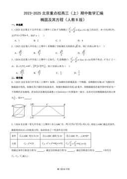 2023-2025北京重点校高三（上）期中数学汇编：椭圆及其方程（人教B版）-答案