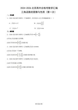 2024-2026北京高中合格考数学汇编：三角函数的图像与性质（第一次）-答案