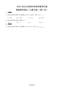 2024-2026北京高中合格考数学汇编：复数章节综合（人教B版）（第一次）-答案