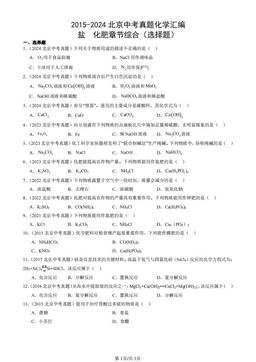 2015-2024北京中考真题化学汇编：盐  化肥章节综合（选择题）-答案