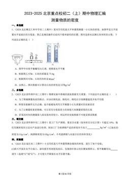 2023-2025北京重点校初二（上）期中物理汇编：测量物质的密度-答案