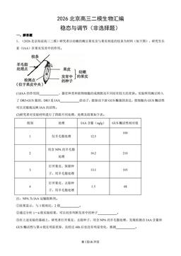 2026北京高三二模生物汇编：稳态与调节（非选择题）-答案