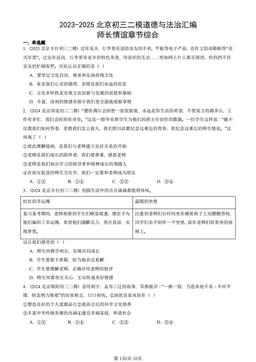 2023-2025北京初三二模道德与法治汇编：师长情谊章节综合-答案