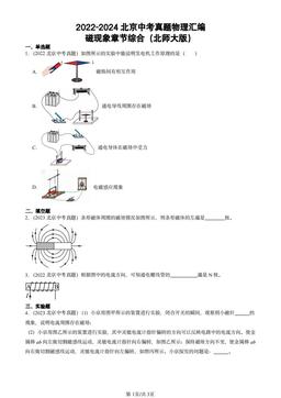 2022-2024北京中考真题物理汇编：磁现象章节综合（北师大版）-答案