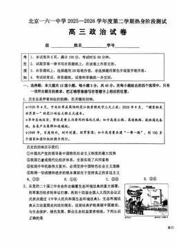 2026北京一六一中高三考前热身政治-试题