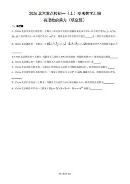 2026北京重点校初一（上）期末数学汇编：有理数的乘方（填空题）-答案