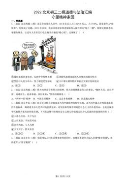 2022北京初三二模道德与法治汇编：守望精神家园-答案